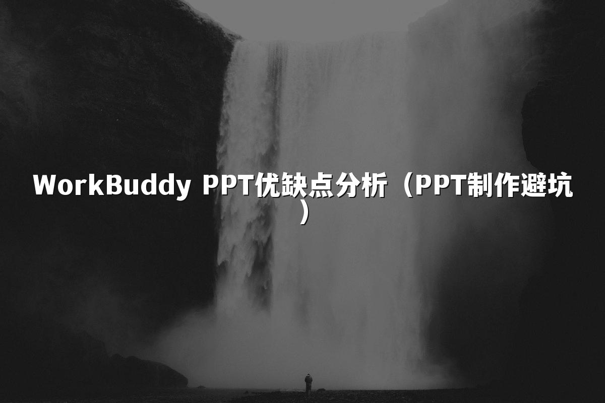 WorkBuddy PPT优缺点分析(PPT制作避坑)