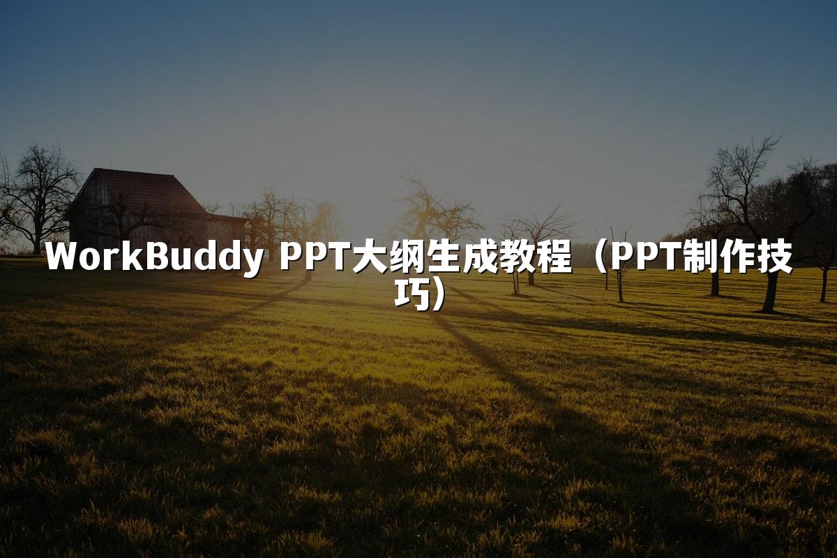WorkBuddy PPT大纲生成教程(PPT制作技巧)