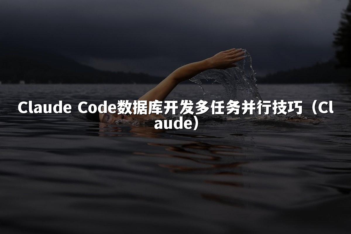Claude Code数据库开发多任务并行技巧（Claude）