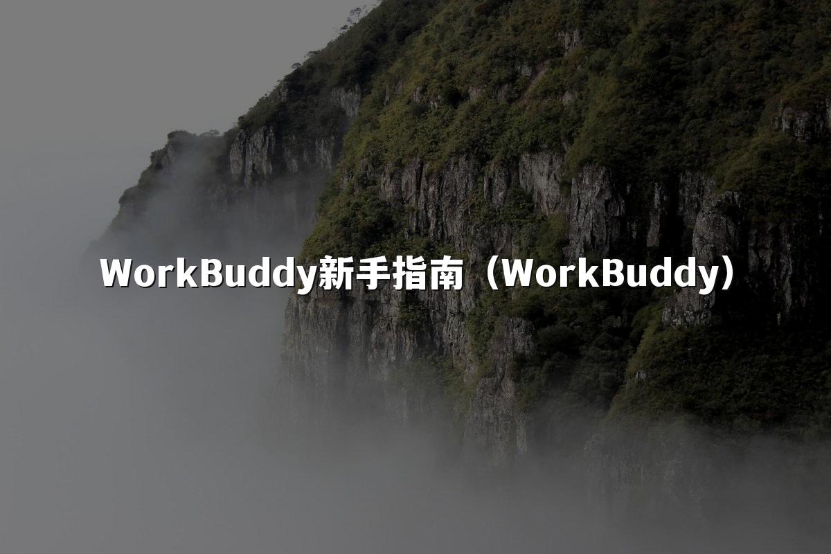 WorkBuddy新手指南（WorkBuddy）