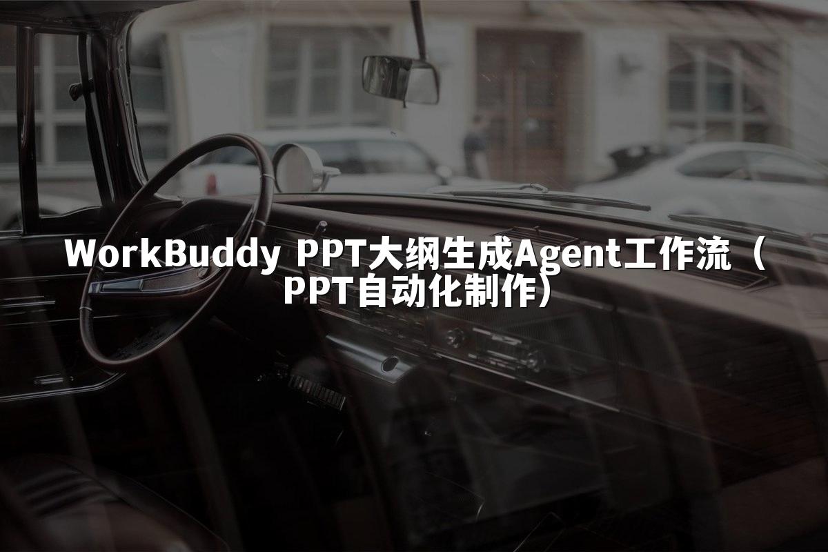WorkBuddy PPT大纲生成Agent工作流(PPT自动化制作)
