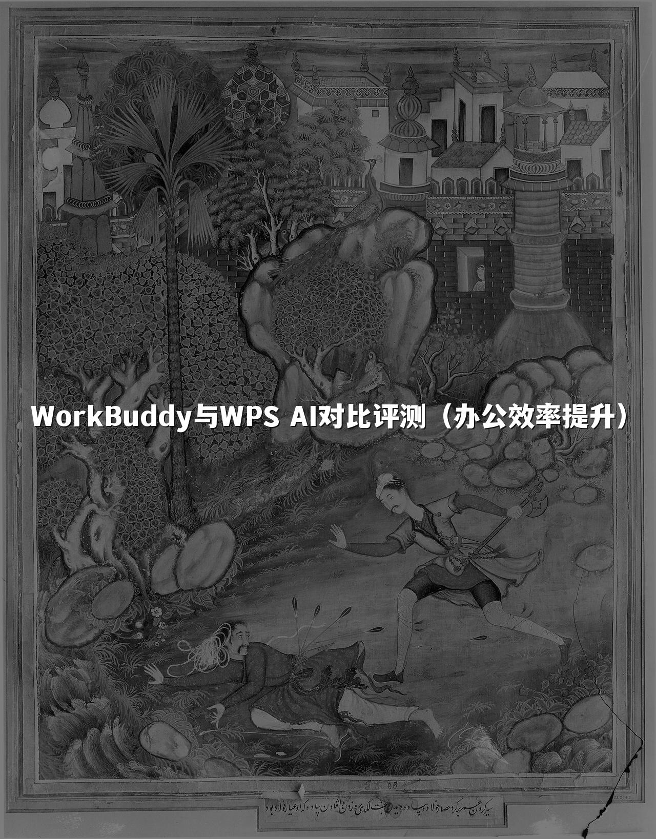 WorkBuddy与WPS AI对比评测（办公效率提升）