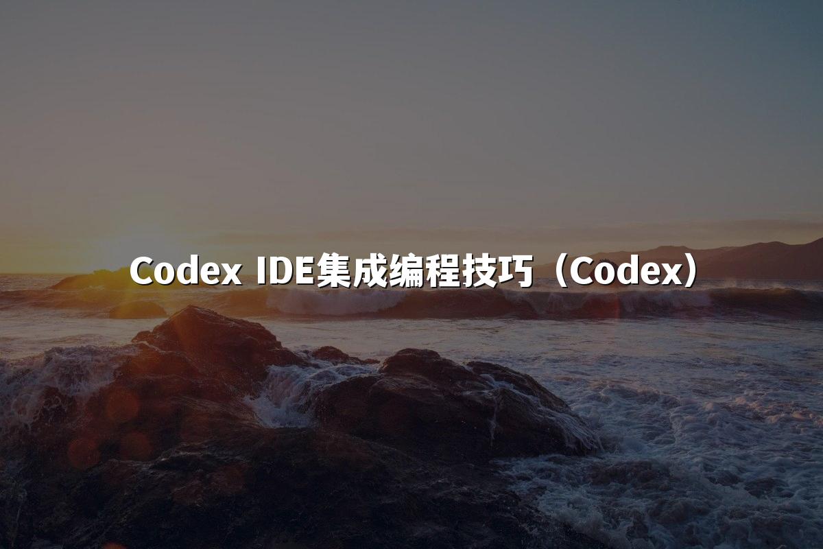 Codex IDE集成编程技巧（Codex）