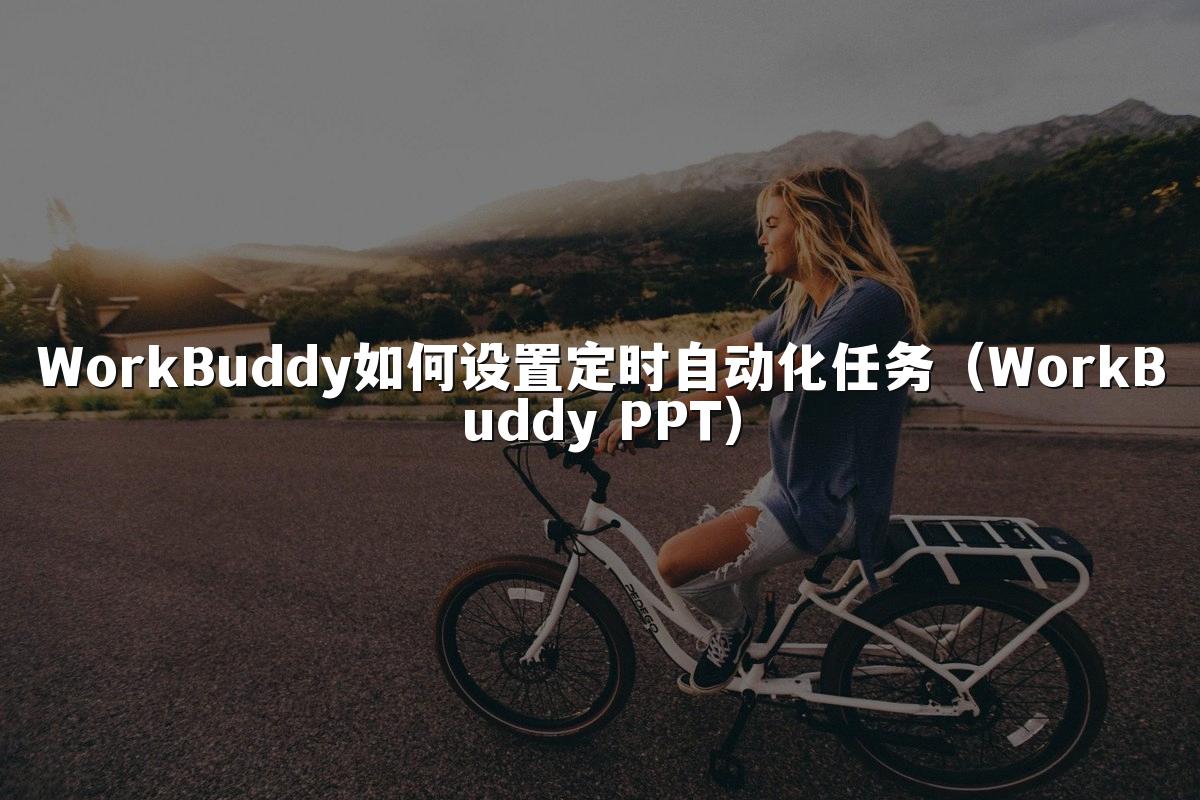 WorkBuddy如何设置定时自动化任务（WorkBuddy PPT）