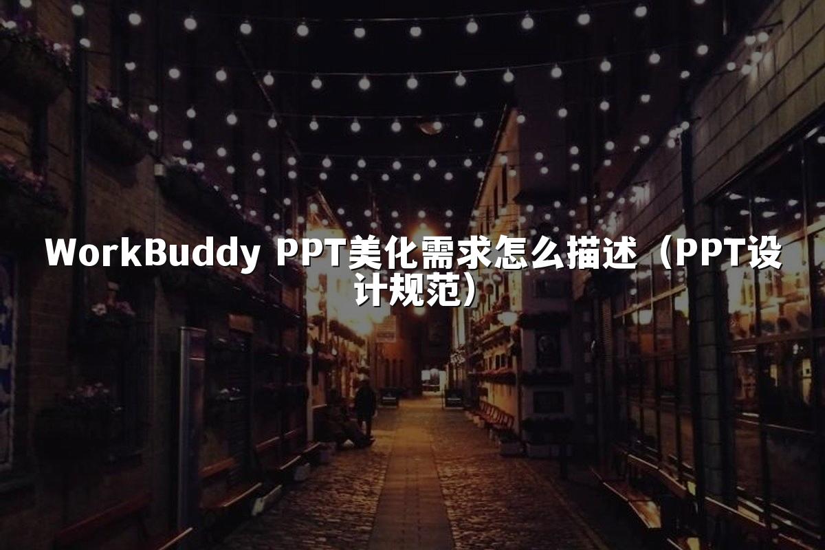 WorkBuddy PPT美化需求怎么描述(PPT设计规范)