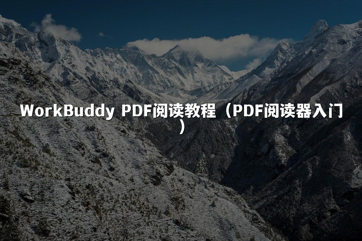 WorkBuddy PDF阅读教程(PDF阅读器入门)