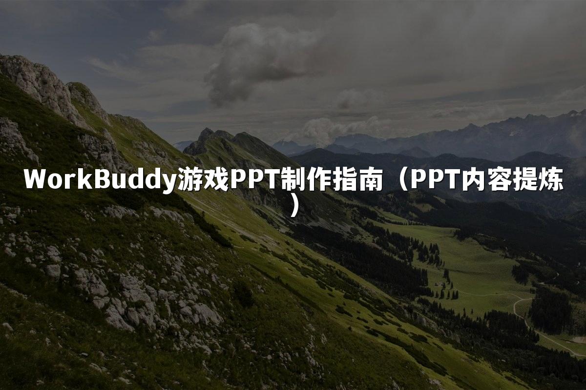WorkBuddy游戏PPT制作指南（PPT内容提炼）