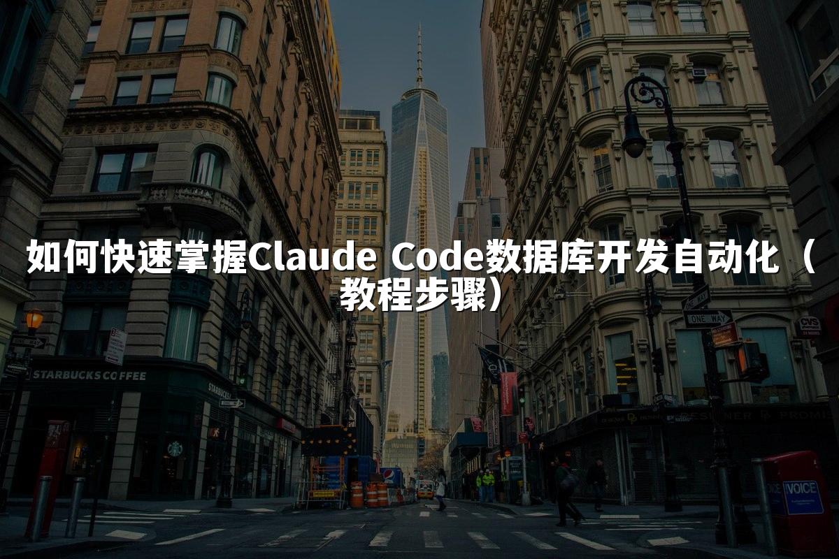 如何快速掌握Claude Code数据库开发自动化(教程步骤)