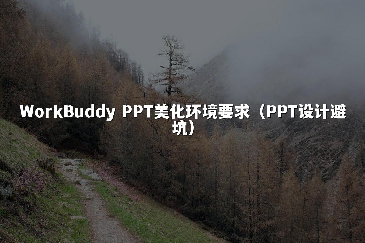 WorkBuddy PPT美化环境要求(PPT设计避坑)