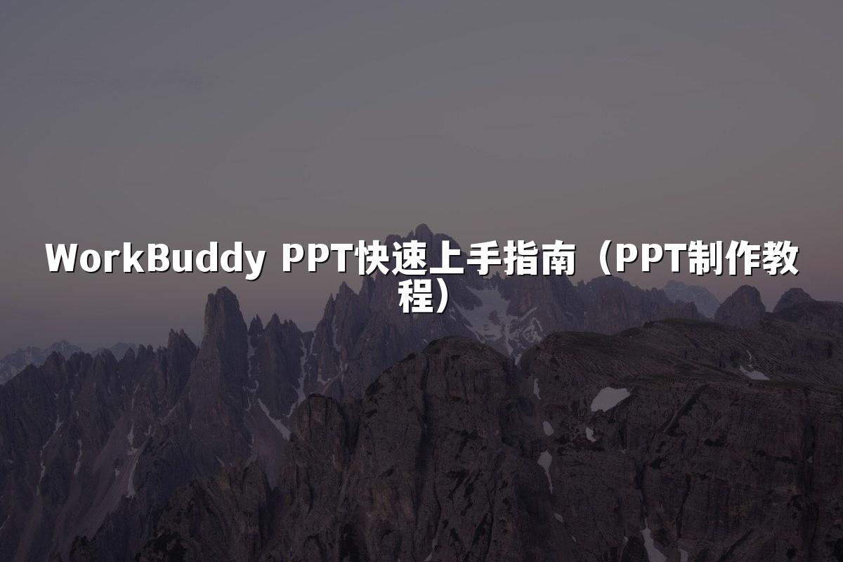 WorkBuddy PPT快速上手指南（PPT制作教程）