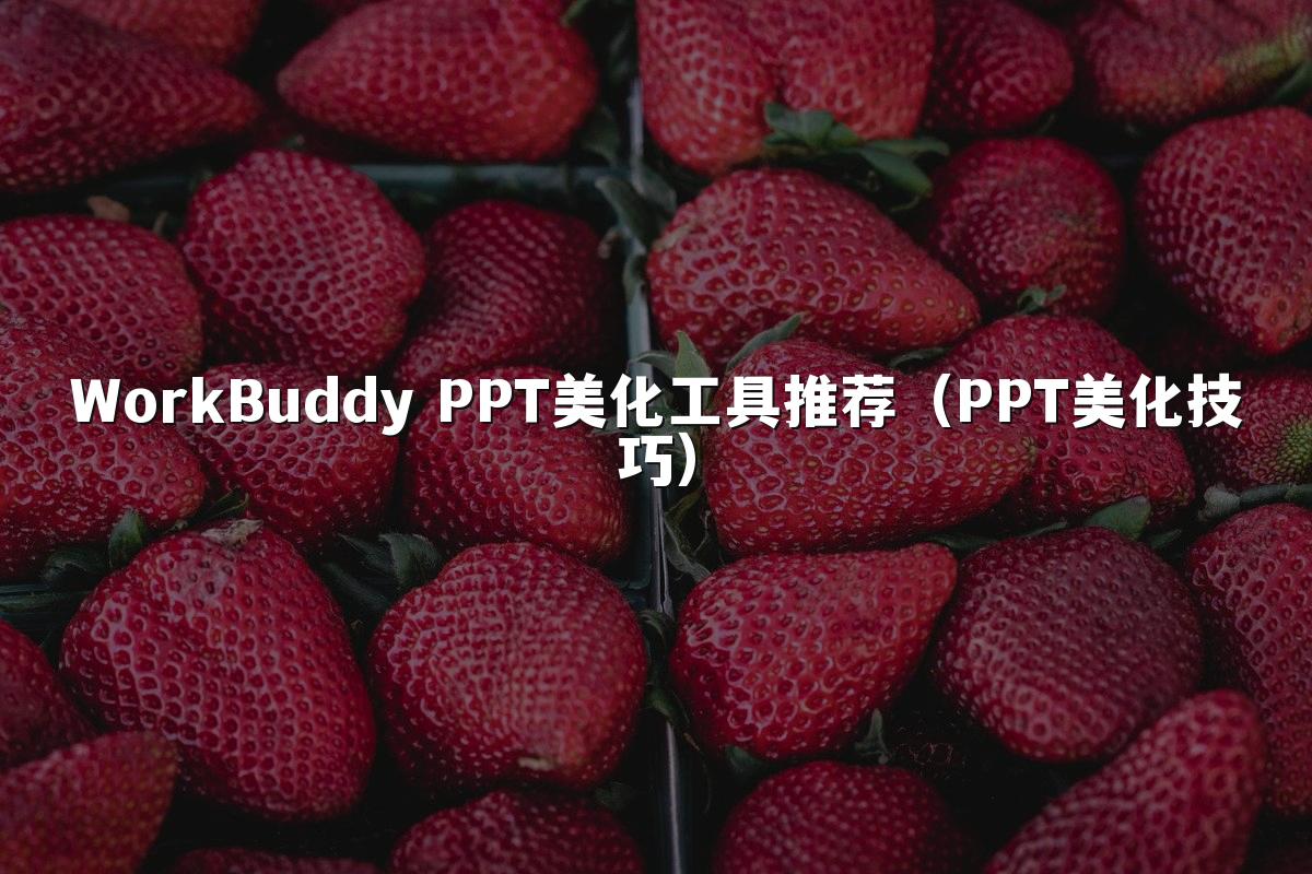 WorkBuddy PPT美化工具推荐（PPT美化技巧）