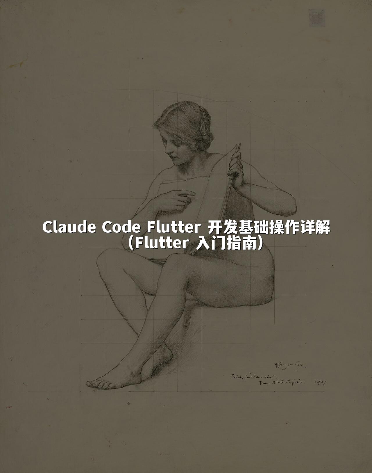 Claude Code Flutter 开发基础操作详解（Flutter 入门指南）