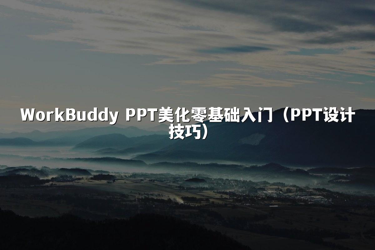 WorkBuddy PPT美化零基础入门（PPT设计技巧）