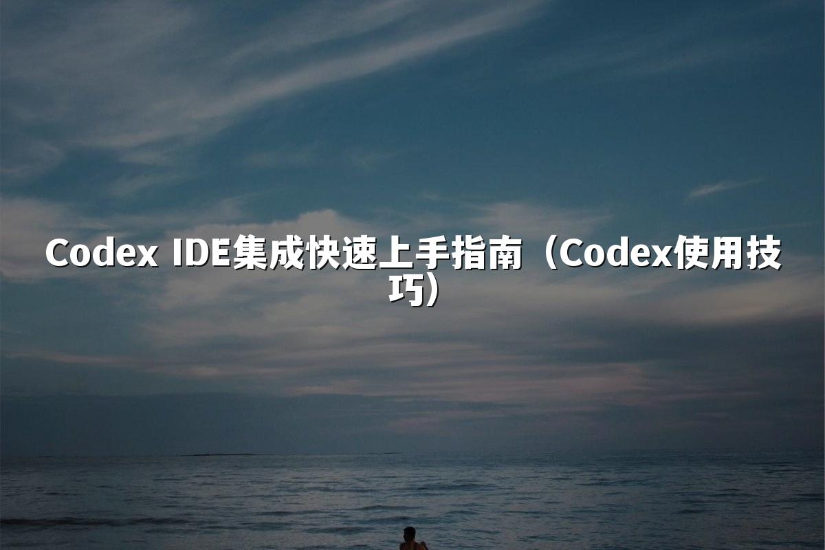 Codex IDE集成快速上手指南（Codex使用技巧）