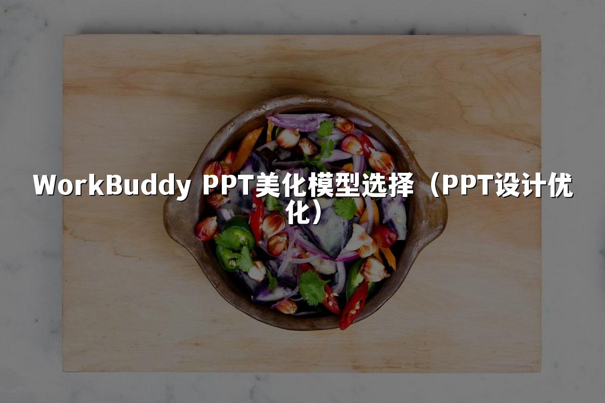 WorkBuddy PPT美化模型选择（PPT设计优化）