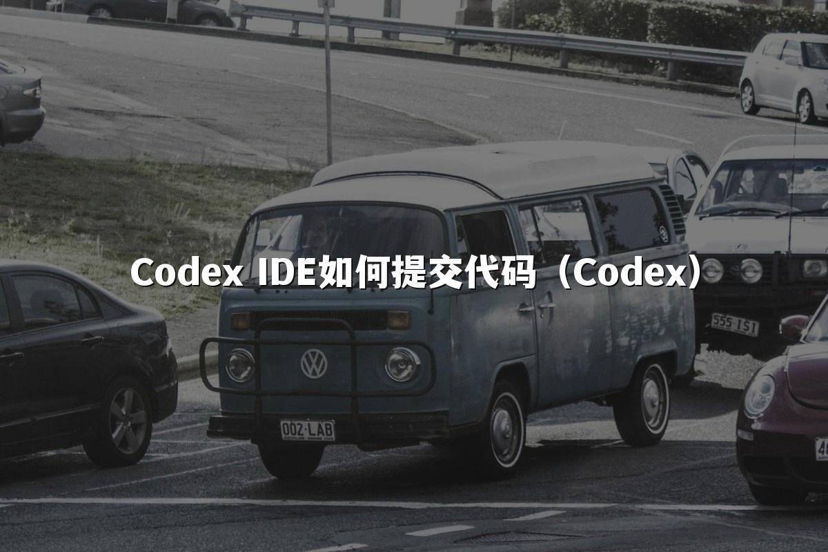 Codex IDE如何提交代码（Codex）
