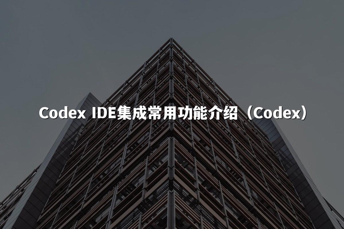 Codex IDE集成常用功能介绍(Codex)