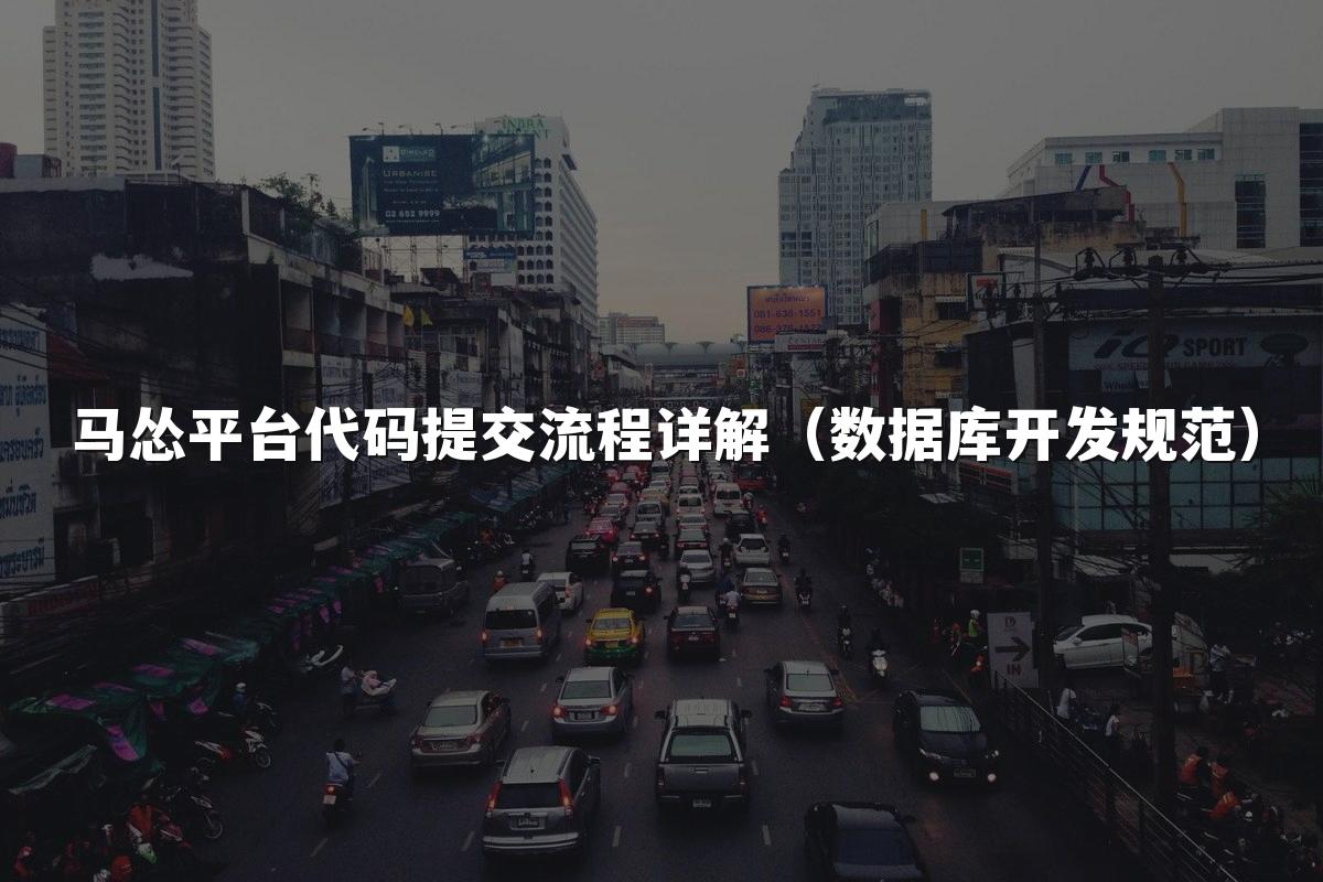 马怂平台代码提交流程详解（数据库开发规范）