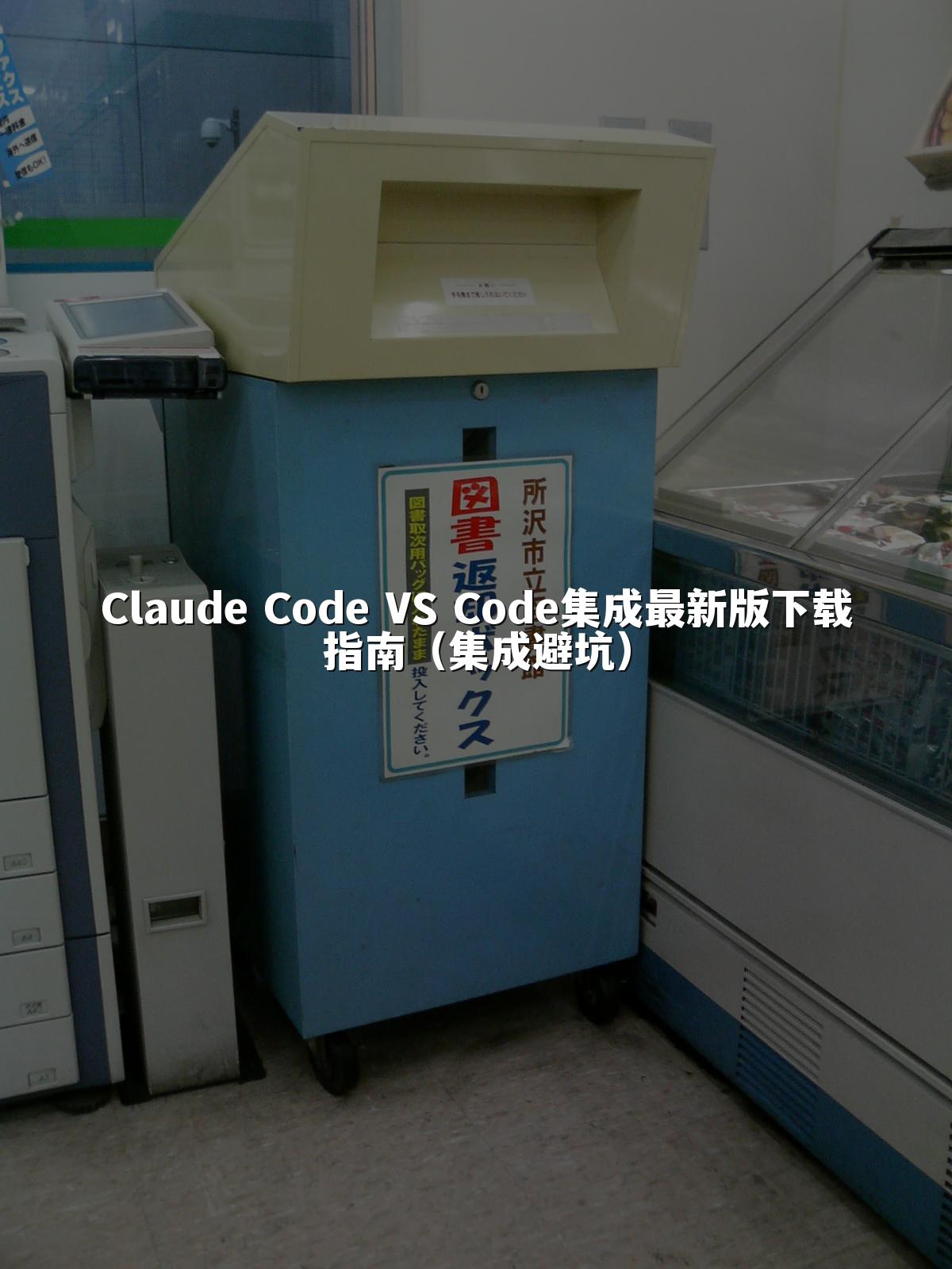 Claude Code VS Code集成最新版下载指南（集成避坑）