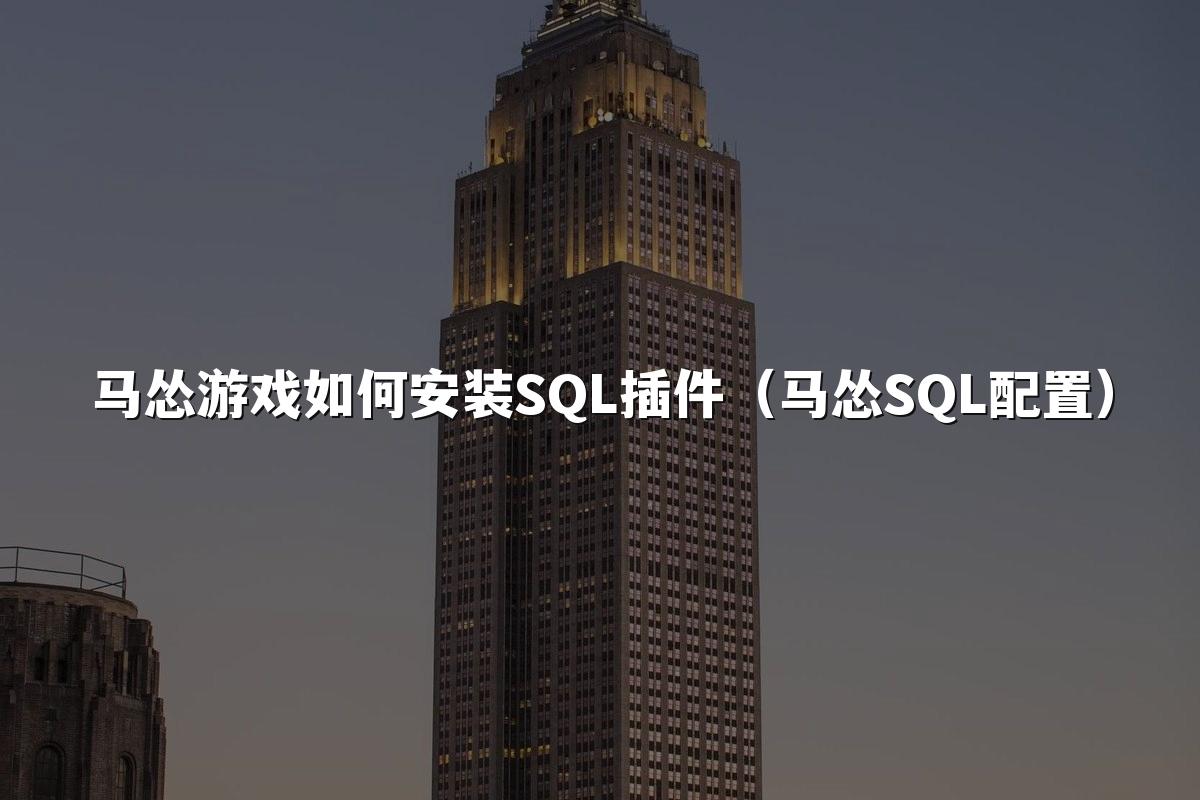 马怂游戏如何安装SQL插件（马怂SQL配置）
