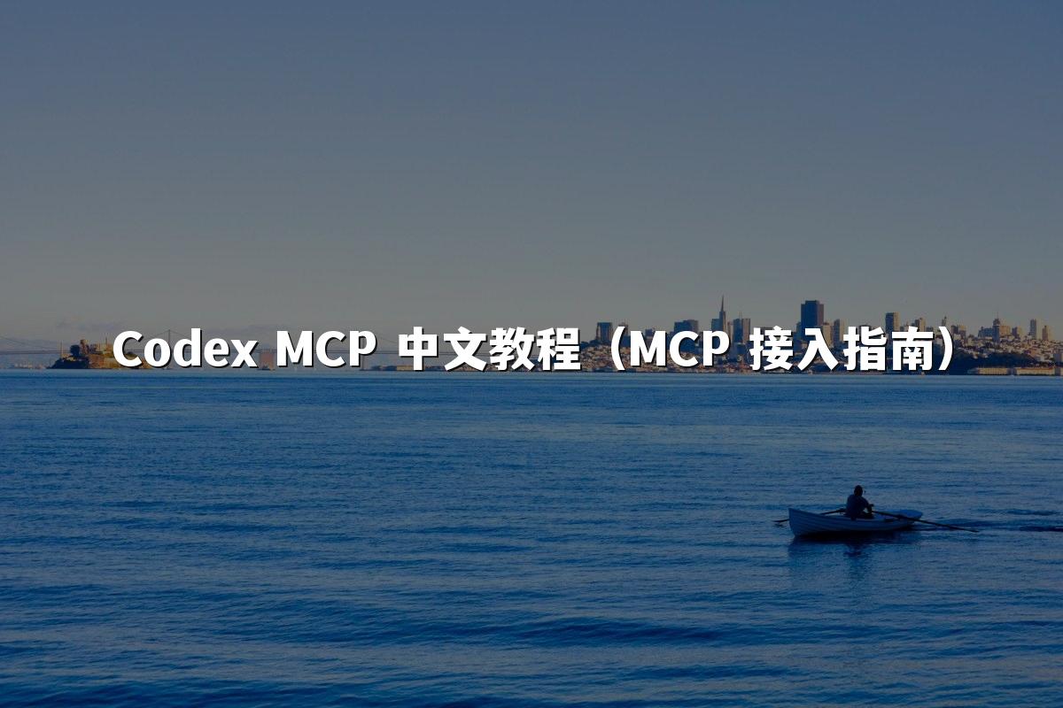 Codex MCP 中文教程(MCP 接入指南)