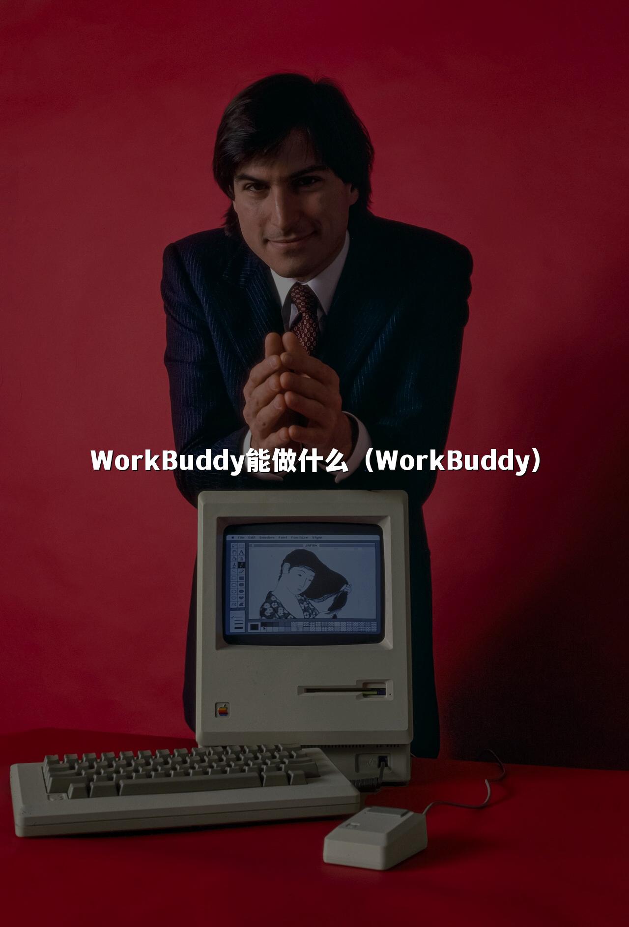 WorkBuddy能做什么(WorkBuddy)