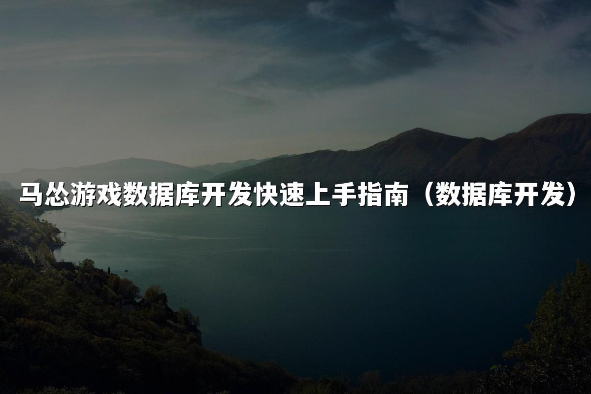 马怂游戏数据库开发快速上手指南（数据库开发）