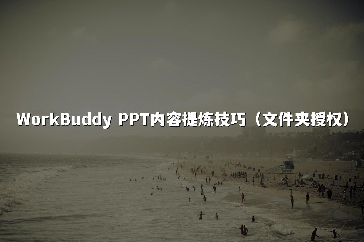 WorkBuddy PPT内容提炼技巧（文件夹授权）