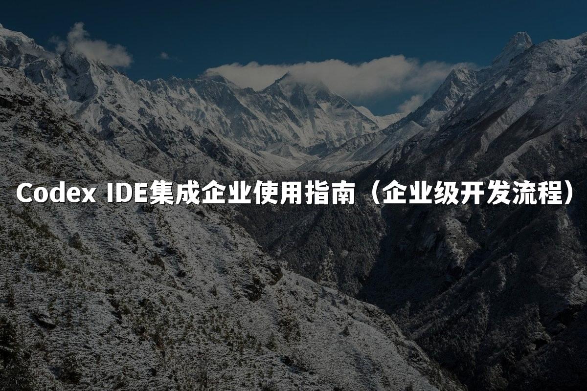 Codex IDE集成企业使用指南(企业级开发流程)
