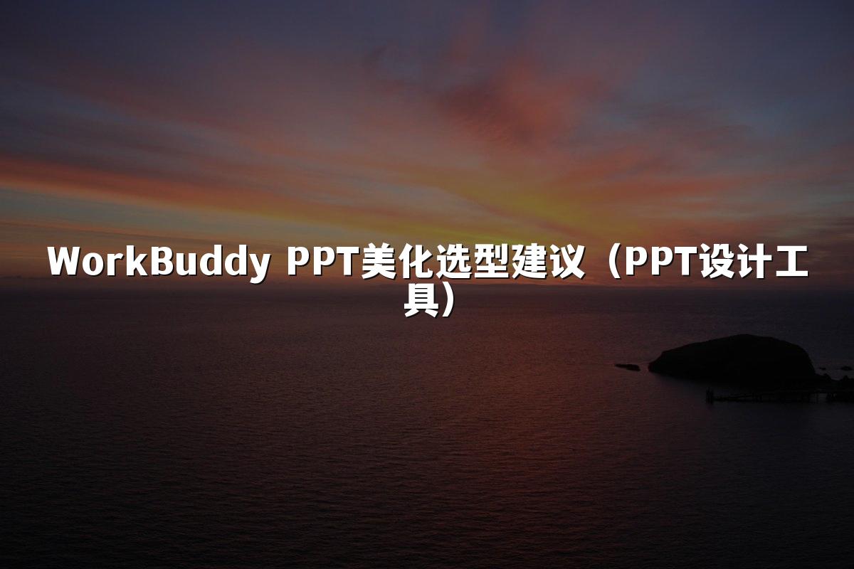 WorkBuddy PPT美化选型建议（PPT设计工具）
