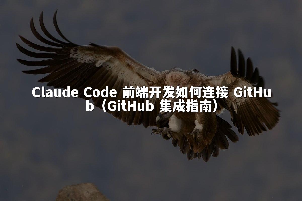 Claude Code 前端开发如何连接 GitHub(GitHub 集成指南)