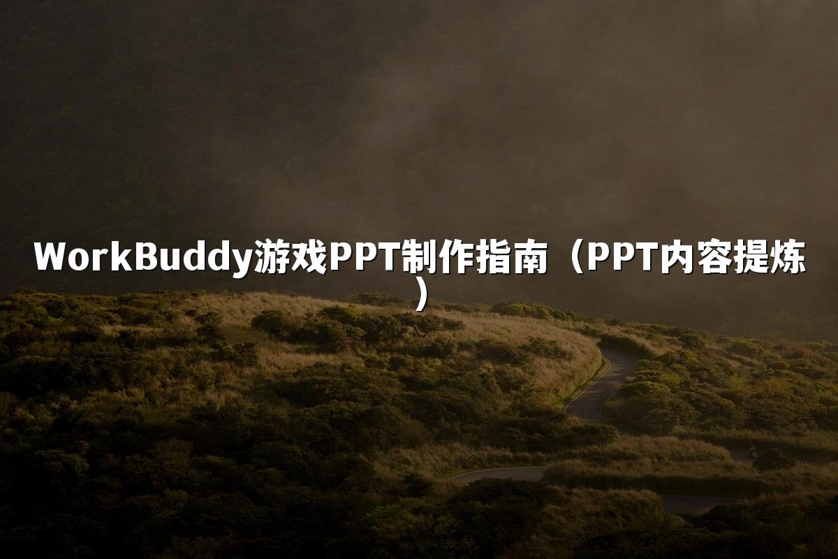 WorkBuddy游戏PPT制作指南（PPT内容提炼）