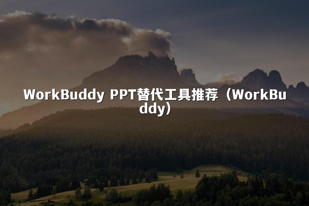 WorkBuddy PPT替代工具推荐（WorkBuddy）
