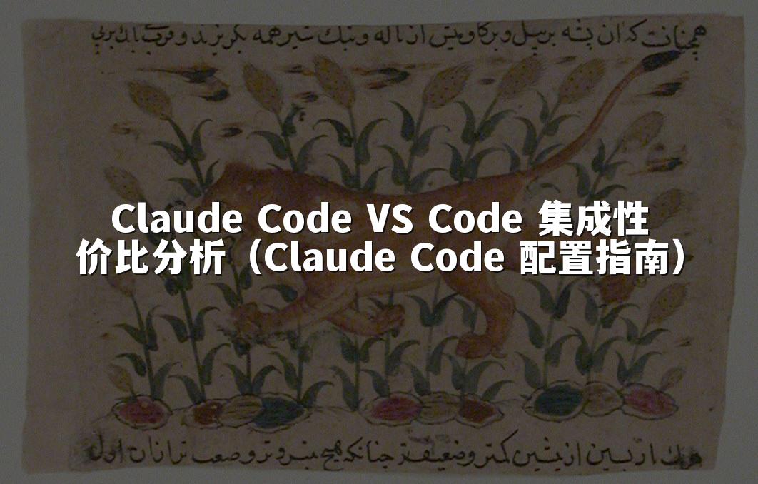 Claude Code VS Code 集成性价比分析（Claude Code 配置指南）