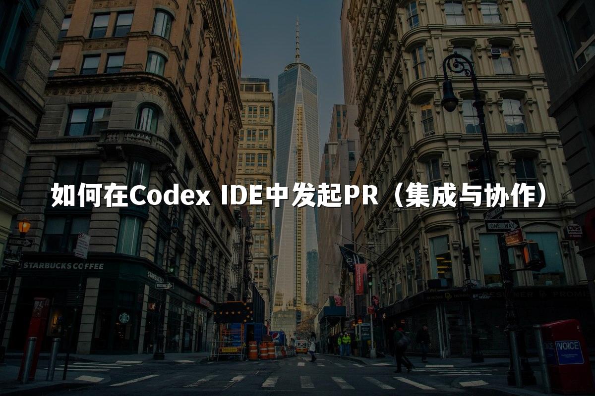 如何在Codex IDE中发起PR（集成与协作）