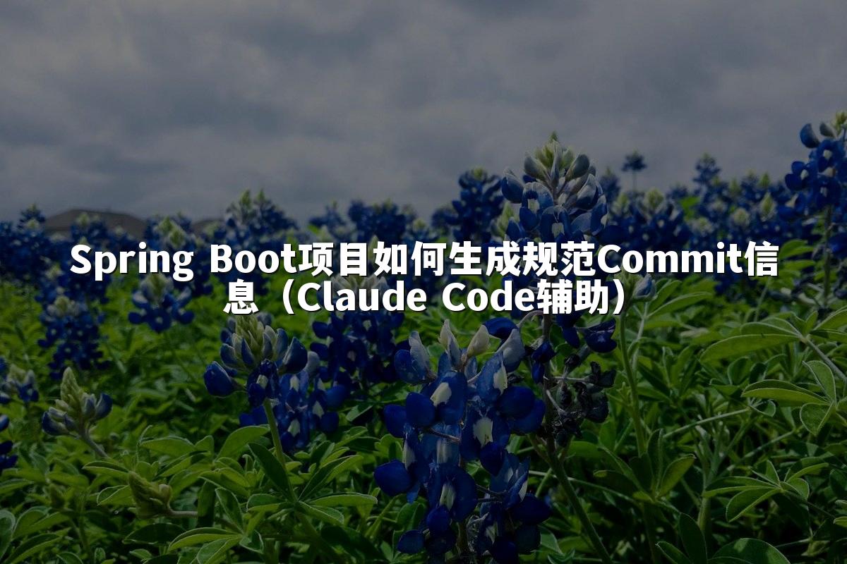 Spring Boot项目如何生成规范Commit信息(Claude Code辅助)