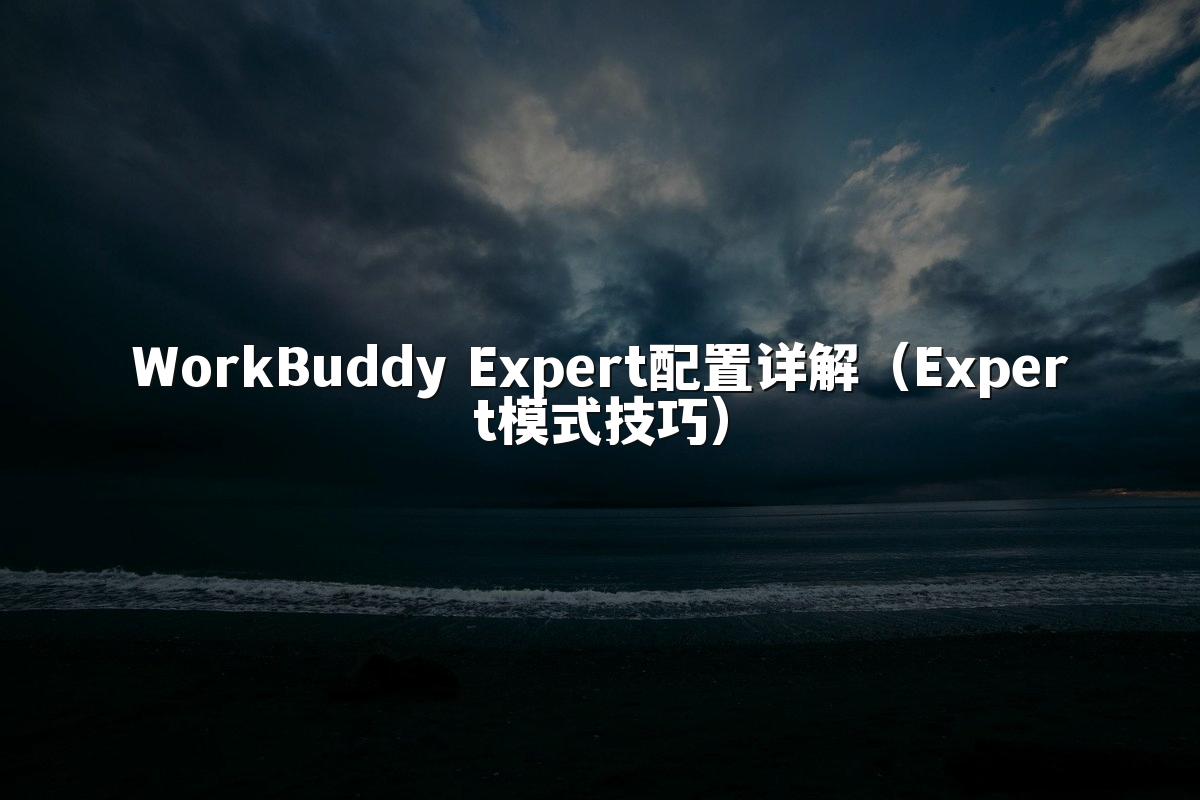 WorkBuddy Expert配置详解（Expert模式技巧）
