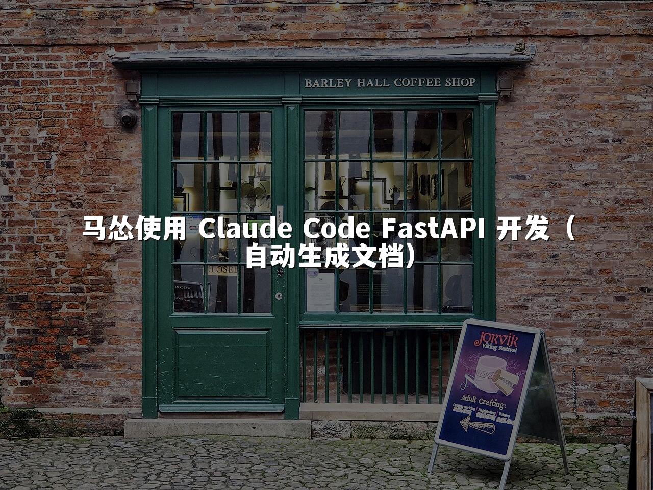 马怂使用 Claude Code FastAPI 开发(自动生成文档)
