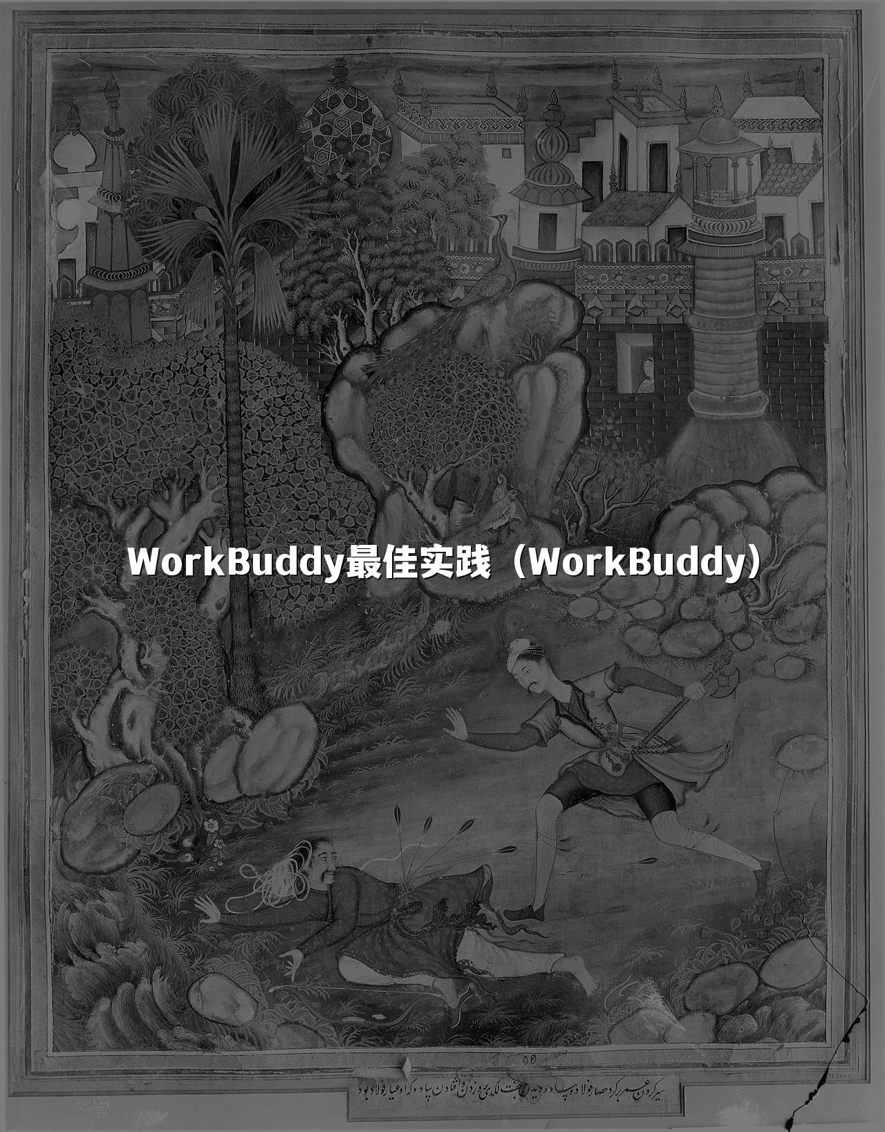 WorkBuddy最佳实践（WorkBuddy）