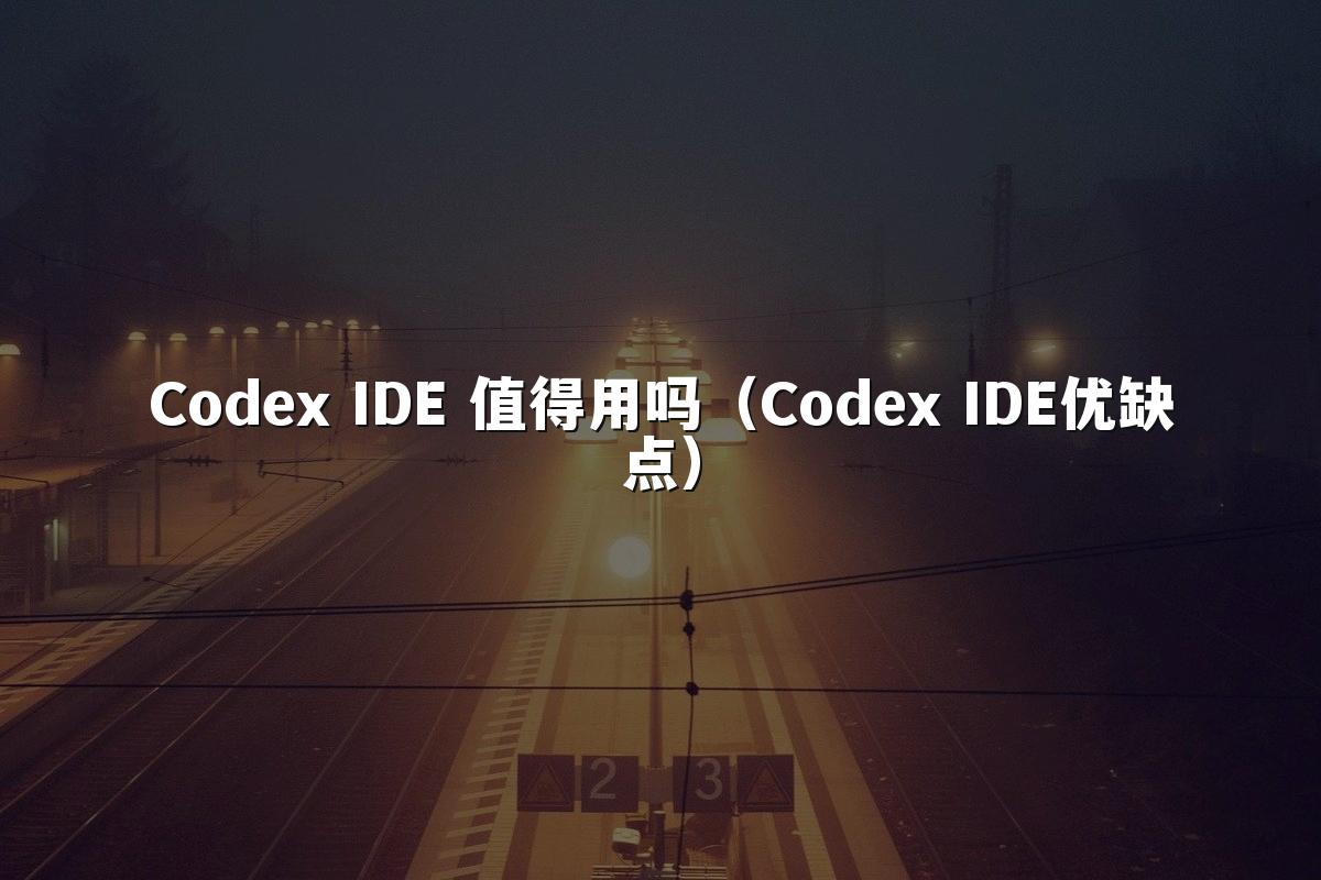 Codex IDE 值得用吗(Codex IDE优缺点)