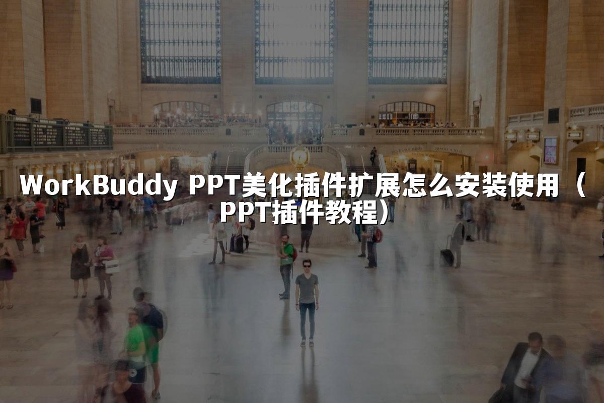 WorkBuddy PPT美化插件扩展怎么安装使用（PPT插件教程）