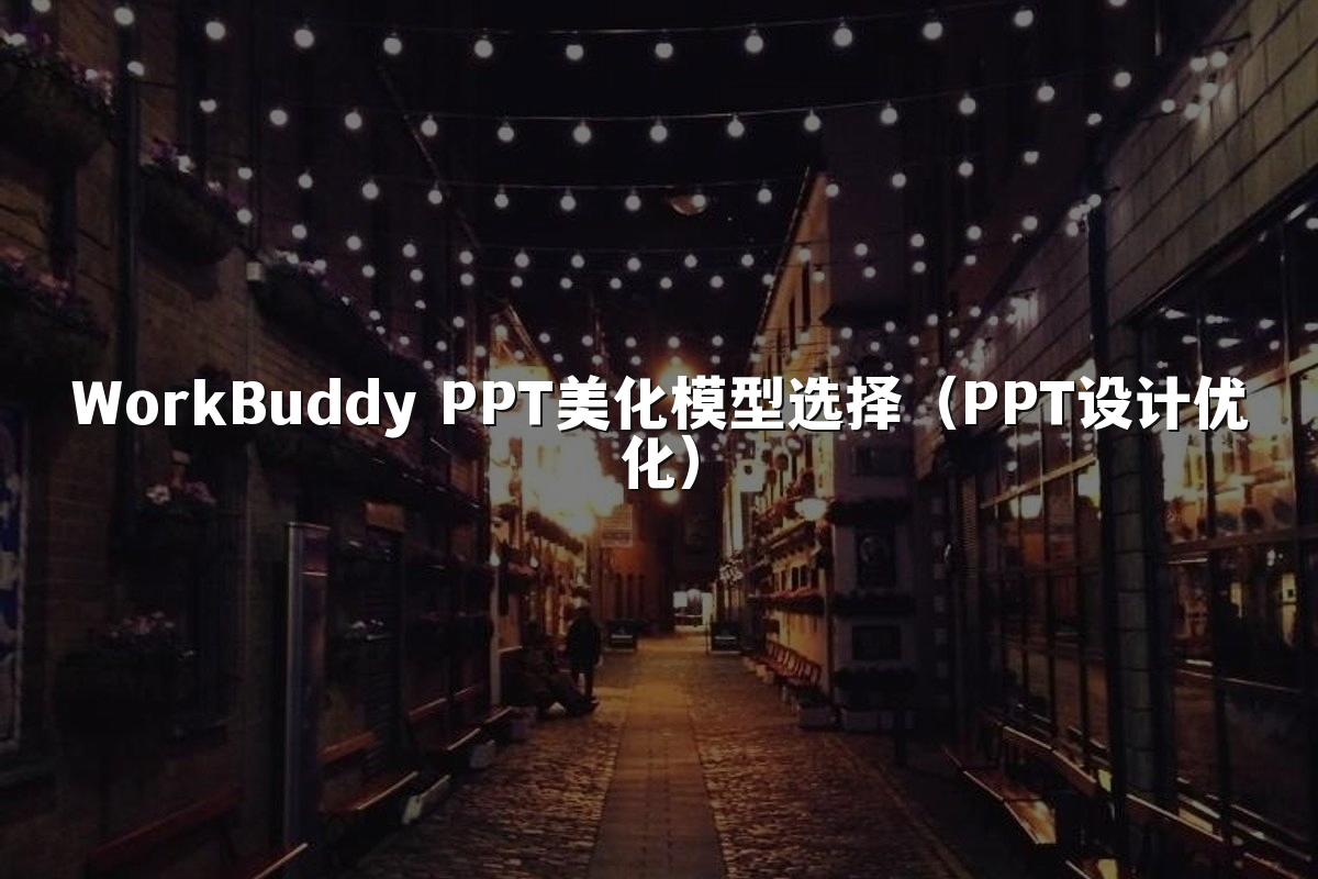 WorkBuddy PPT美化模型选择（PPT设计优化）