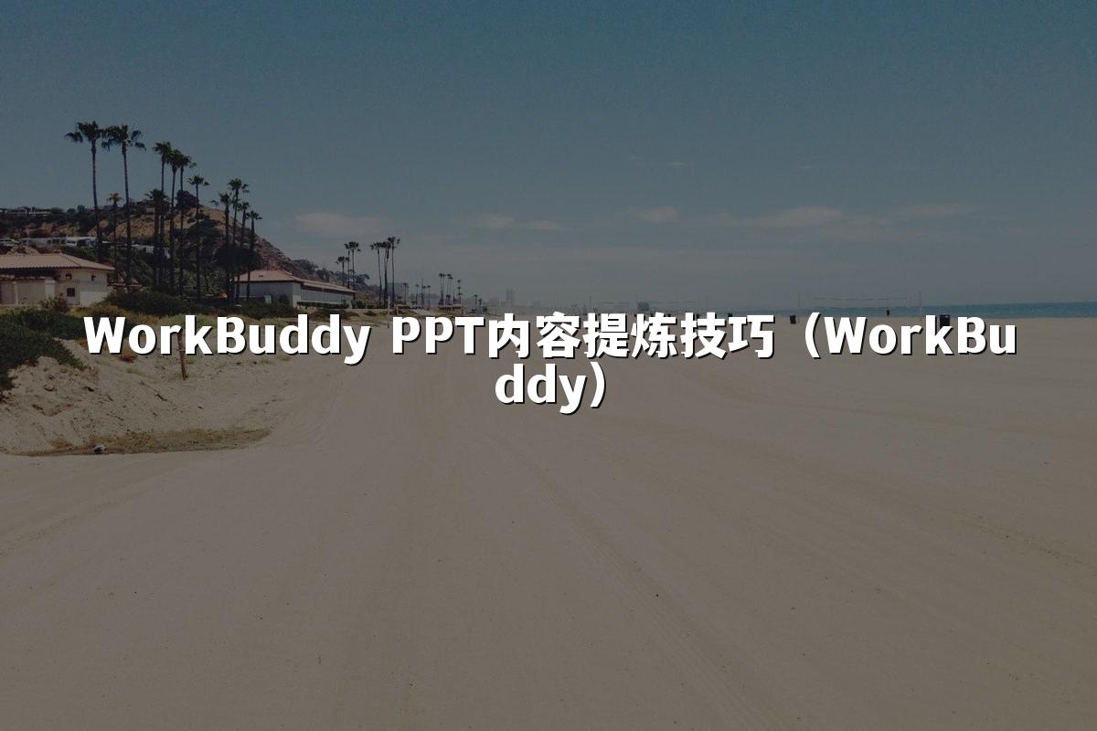 WorkBuddy PPT内容提炼技巧(WorkBuddy)