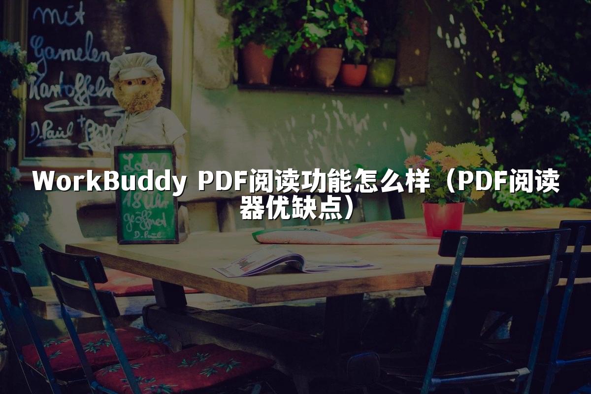 WorkBuddy PDF阅读功能怎么样(PDF阅读器优缺点)