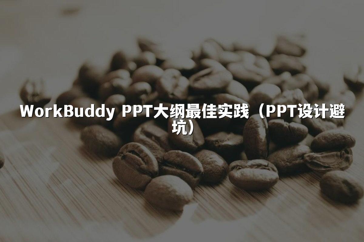 WorkBuddy PPT大纲最佳实践（PPT设计避坑）