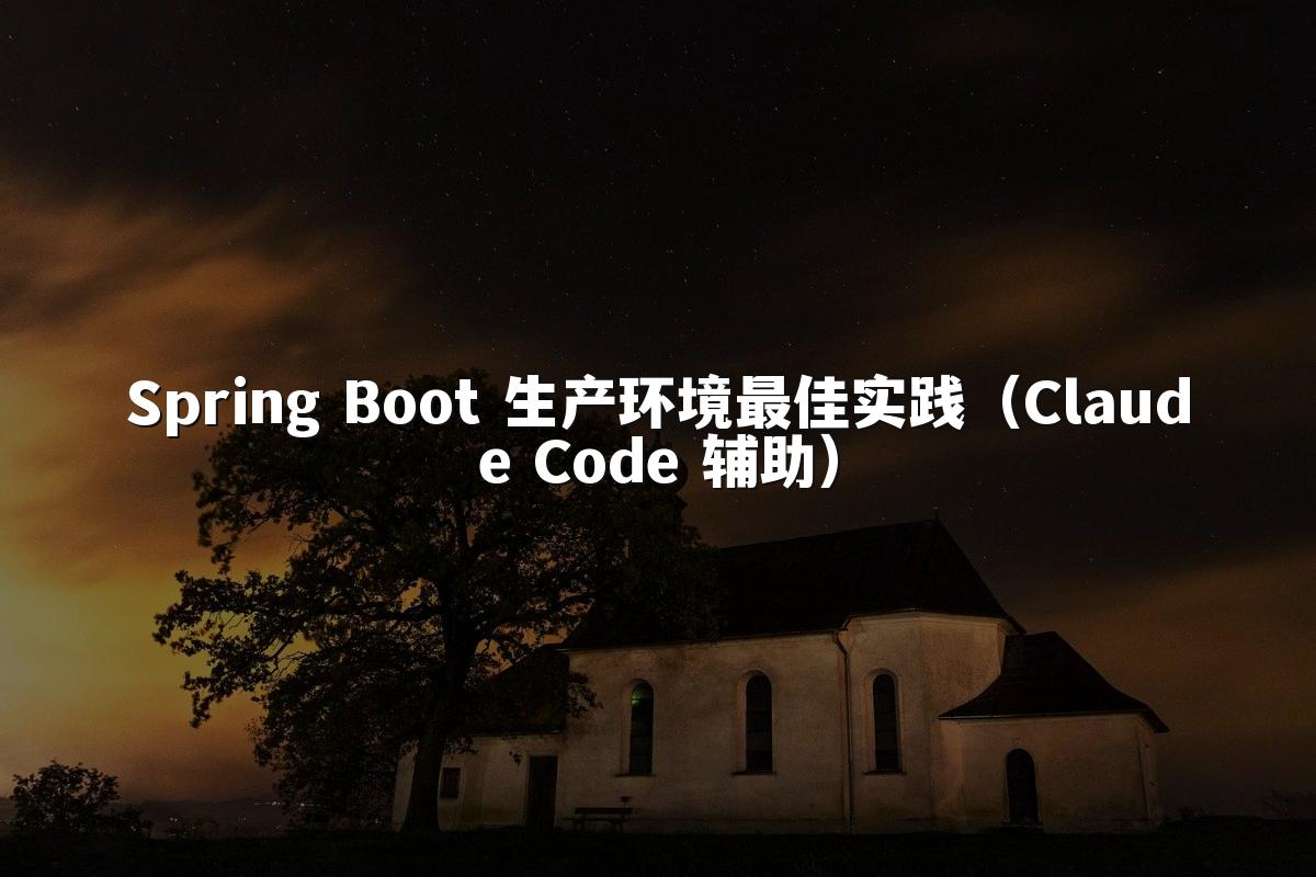 Spring Boot 生产环境最佳实践(Claude Code 辅助)