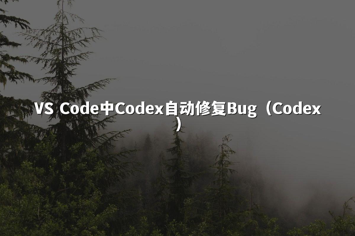 VS Code中Codex自动修复Bug(Codex)