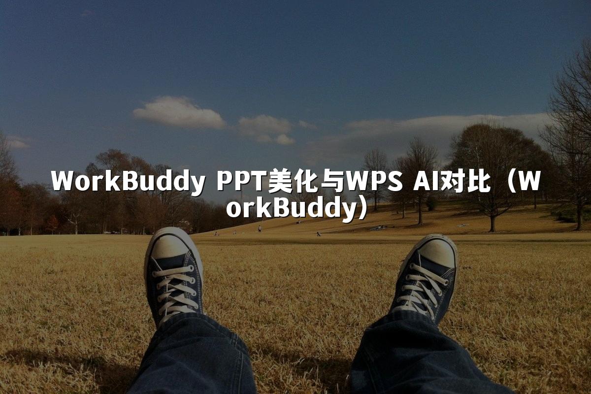 WorkBuddy PPT美化与WPS AI对比（WorkBuddy）