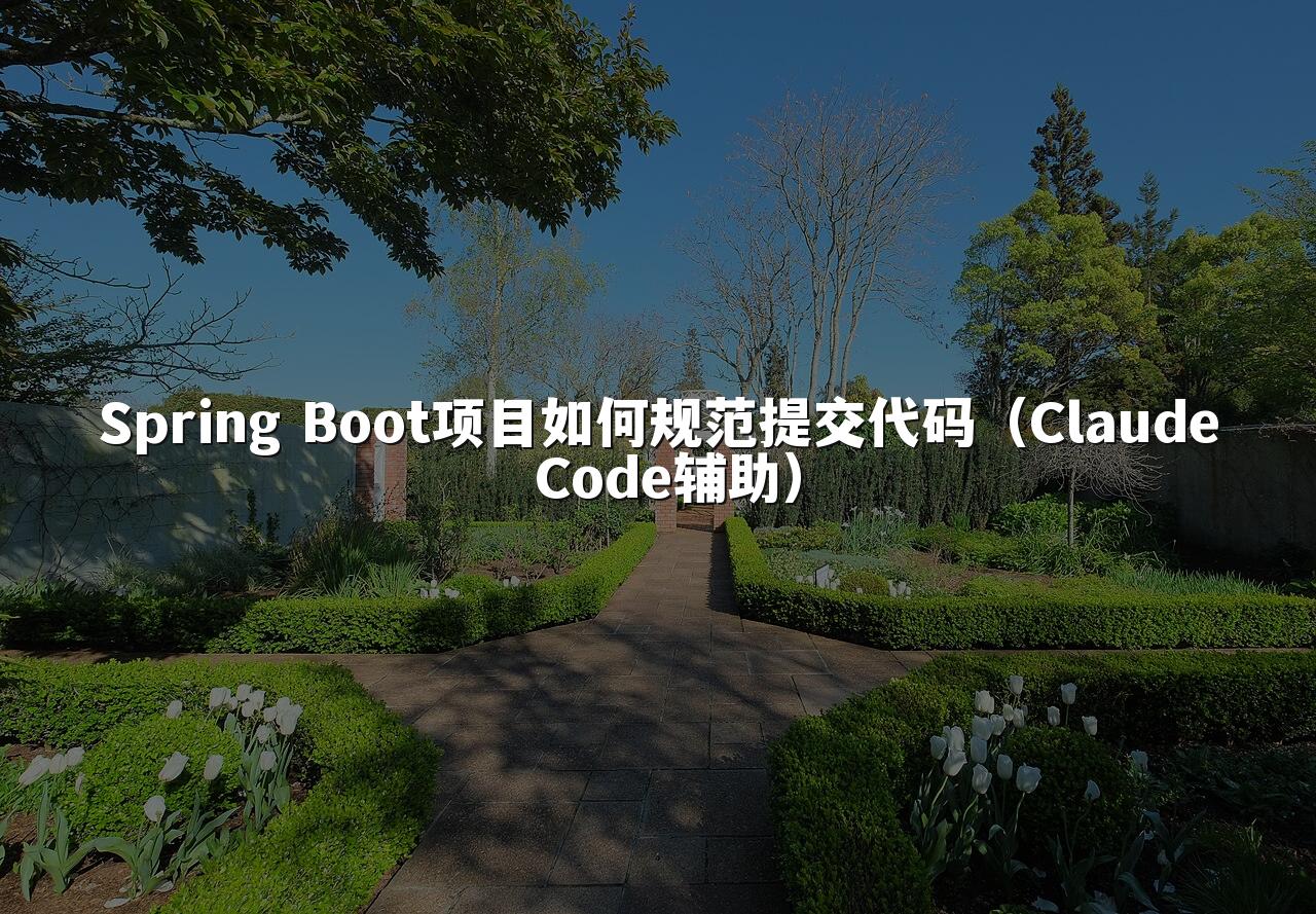 Spring Boot项目如何规范提交代码（Claude Code辅助）