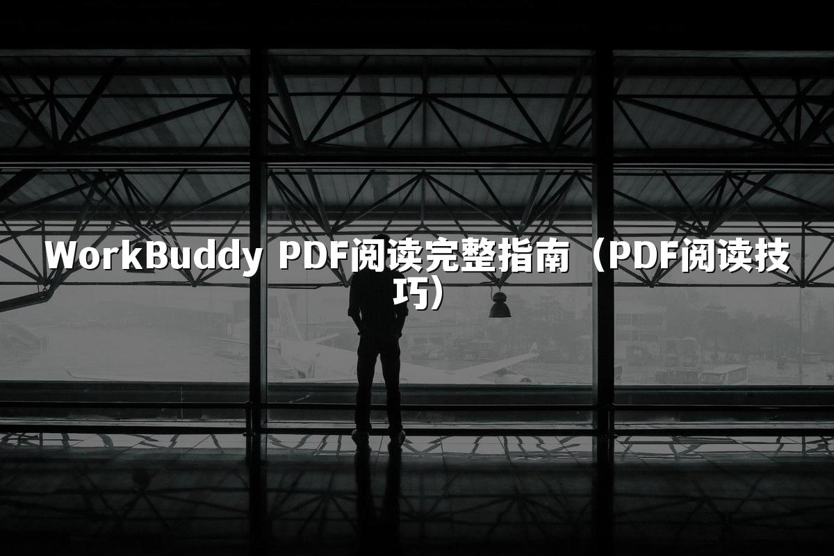 WorkBuddy PDF阅读完整指南(PDF阅读技巧)